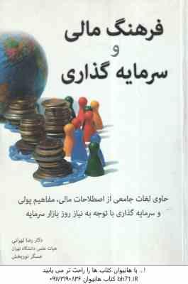 فرهنگ مالی و سرمایه گذاری ( رضا تهرانی - عسگر نوربخش )