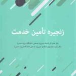 زنجیره تامین خدمت ( عادل آذر - منصوری )