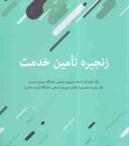 زنجیره تامین خدمت ( عادل آذر - منصوری )