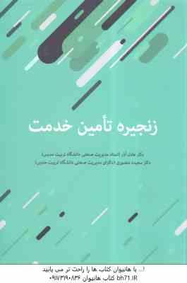 زنجیره تامین خدمت ( عادل آذر - منصوری )
