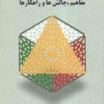 هماهنگی و تنظیم روابط بین قوا ( سید محمد میر محمدی ) مفاهیم . چالش ها و راهکارها