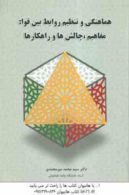 هماهنگی و تنظیم روابط بین قوا ( سید محمد میر محمدی ) مفاهیم . چالش ها و راهکارها