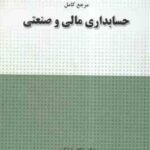مرجع کامل حسابداری مالی و صنعتی ( غلامرضا کرمی - حمید حسینی نژاد )