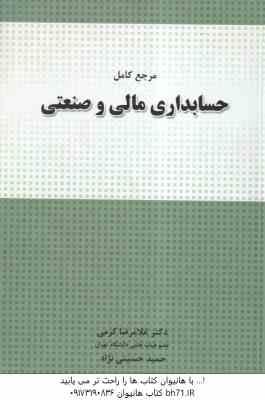 مرجع کامل حسابداری مالی و صنعتی ( غلامرضا کرمی - حمید حسینی نژاد )