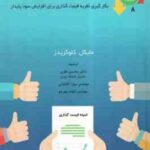 قیمت گذاری در عمل ( کلوگریدز - نظری - آقا بابایی - مهرجو )