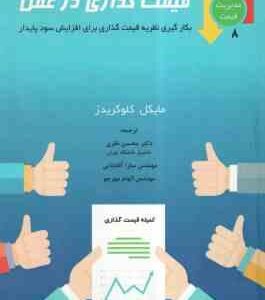 قیمت گذاری در عمل ( کلوگریدز - نظری - آقا بابایی - مهرجو )