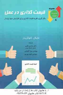 قیمت گذاری در عمل ( کلوگریدز - نظری - آقا بابایی - مهرجو )