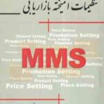 تنظیمات آمیخته بازاریابی ( نادر غریب نواز )