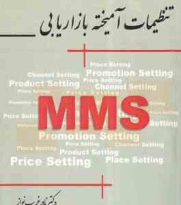 تنظیمات آمیخته بازاریابی ( نادر غریب نواز )