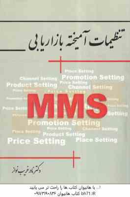 تنظیمات آمیخته بازاریابی ( نادر غریب نواز )