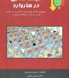 قیمت گذاری در هاروارد ( محسن نظری - الهام جعفری ) مجموعه مقاله ها ی قیمت گذاری از مجله کسب و کار دان
