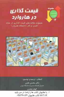 قیمت گذاری در هاروارد ( محسن نظری - الهام جعفری ) مجموعه مقاله ها ی قیمت گذاری از مجله کسب و کار دان