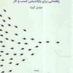 راهبری استراتژی دیجیتال راهنمایی برای بازاندیشی کسب و کار ( گوپتا - خداداد حسینی - جوادی - شایگان نر