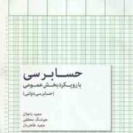حسابرسی بارویکرد بخش عمومی : حسابرسی دولتی ( مجید باجلان - هوشنگ محققی مجید طاهریان )