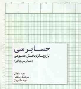 حسابرسی بارویکرد بخش عمومی : حسابرسی دولتی ( مجید باجلان - هوشنگ محققی مجید طاهریان )