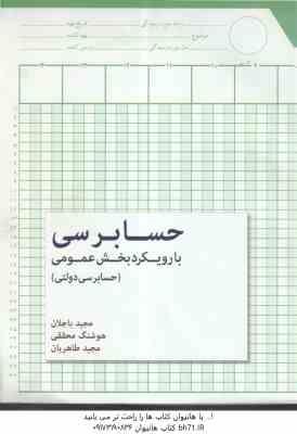 حسابرسی بارویکرد بخش عمومی : حسابرسی دولتی ( مجید باجلان - هوشنگ محققی مجید طاهریان )