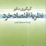 نظریه اقتصاد خرد ( گریگوری منکیو - حمیدرضا ارباب )