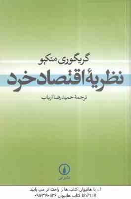نظریه اقتصاد خرد ( گریگوری منکیو - حمیدرضا ارباب )