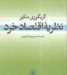نظریه اقتصاد خرد ( گریگوری منکیو – حمیدرضا ارباب )