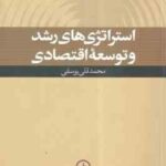 استراتژی های رشد و توسعه اقتصادی ( محمدقلی یوسفی )