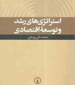 استراتژی های رشد و توسعه اقتصادی ( محمدقلی یوسفی )