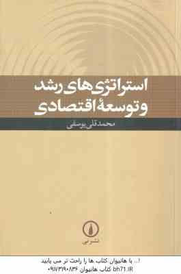 استراتژی های رشد و توسعه اقتصادی ( محمدقلی یوسفی )