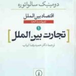 اقتصاد بین الملل - تجارت بین الملل ( دومینیک سالواتوره - دکتر حمید رضا ارباب ) ویراست 9