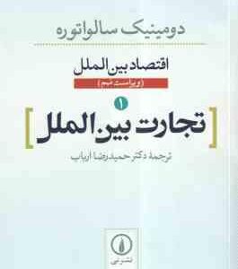 اقتصاد بین الملل - تجارت بین الملل ( دومینیک سالواتوره - دکتر حمید رضا ارباب ) ویراست 9