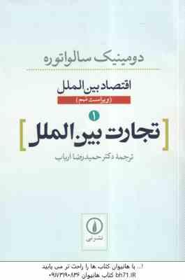 اقتصاد بین الملل - تجارت بین الملل ( دومینیک سالواتوره - دکتر حمید رضا ارباب ) ویراست 9