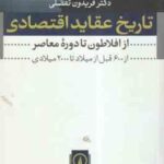 تاریخ عقاید اقتصادی ( دکتر فریدون تفضلی ) از افلاطون تا دوره معاصر