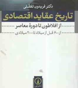 تاریخ عقاید اقتصادی ( دکتر فریدون تفضلی ) از افلاطون تا دوره معاصر