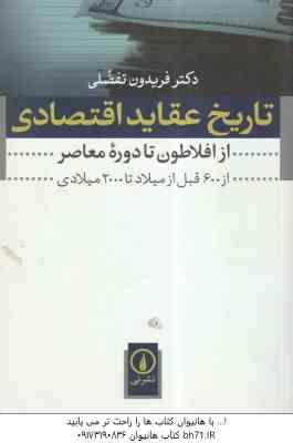 تاریخ عقاید اقتصادی ( دکتر فریدون تفضلی ) از افلاطون تا دوره معاصر