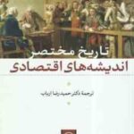 تاریخ مختصر اندیشه های اقتصادی ( بوساندلین - هانس - مکائیل تراتوین - حمید رضا ارباب )
