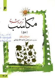 ترجمه و شرح مکاسب 6 : بیع ( شیخ انصاری - آیت الله پایانی )
