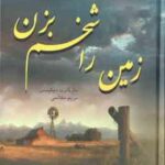 زمین را شخم بزن ( دیکینسن - مفتاحی )