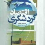 اقتصاد گردشگری ( محمد رضا فرزین )
