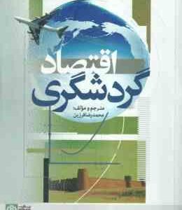 اقتصاد گردشگری ( محمد رضا فرزین )