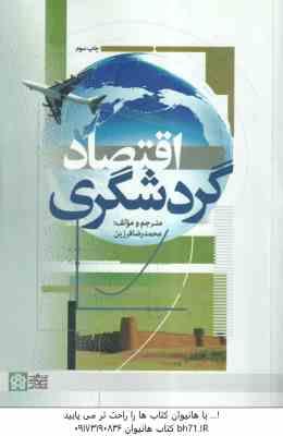 اقتصاد گردشگری ( محمد رضا فرزین )