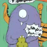 خانم هالولا دکتر هیولا ( ریچارد دانگ ورث - فرمهر منجزی ) خیابان جینی 6