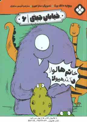 خانم هالولا دکتر هیولا ( ریچارد دانگ ورث - فرمهر منجزی ) خیابان جینی 6