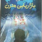 تحلیل بازاریابی مدرن ( سید جلال صمدانی ) بررسی مفاهیم بازاریابی از دیدگاه اسلام