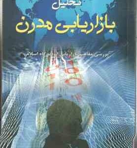 تحلیل بازاریابی مدرن ( سید جلال صمدانی ) بررسی مفاهیم بازاریابی از دیدگاه اسلام