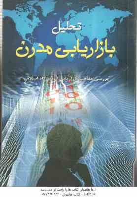 تحلیل بازاریابی مدرن ( سید جلال صمدانی ) بررسی مفاهیم بازاریابی از دیدگاه اسلام