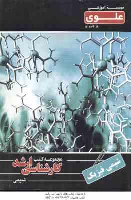 شیمی فیزیک ( محمد اشتری - پریسا آخشی ) ارشد شیمی
