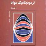 متمم مقدمه ای بر ترمودینامیک مواد جلد 1 ( گاسکل - کیوان - رحمتی )