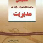 انگلیسی برای دانشجویان رشته ی مدیریت ( فرهاد مشفقی - منیره قیصری ) راهنمای جامع - ترجمه
