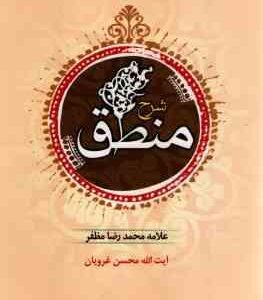 شرح منطق ( علامه محمد رضا مظفر - آیت الله محسن غروریان )