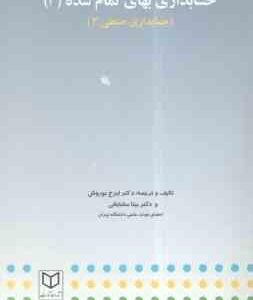 حسابداری بهای تمام شده 3 ( ایرج نوروش - بیتا مشایخی ) حسابداری صنعتی 3