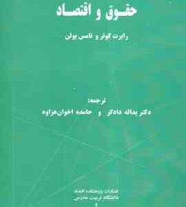 حقوق و اقتصاد (رابرت کوتر - تامس یولن . یداله دادگر - حامده اخوان هزاوه)