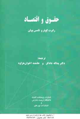 حقوق و اقتصاد (رابرت کوتر - تامس یولن . یداله دادگر - حامده اخوان هزاوه)